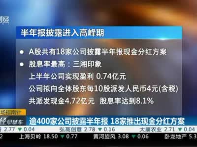 视频|超400家公司披露半年报 18家推出现金分红方案