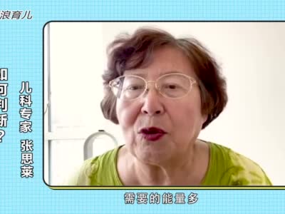 《张思莱小课堂》：如何判断宝宝吃饱没？