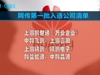 华为“塔山计划”刷屏 网传入局企业却表示不知情