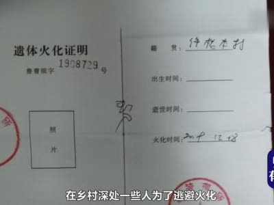 “偷尸火化”：乡村深处的火化证利益链