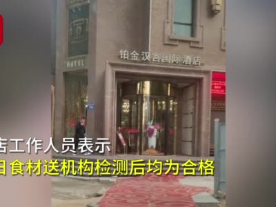 陕西神木一场婚宴26人食物中毒 官方：对涉事酒店停业调查