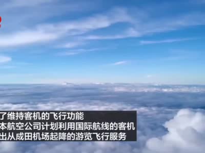 日本航空公司推乘飞机赏夕阳服务 飞行时间3个半小时