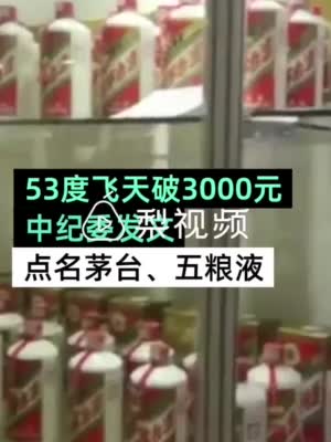 国庆中秋前飞天茅台破3000元，专营店称要到11月份才有货
