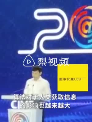 李彦宏称算法不应追随用户喜好 而是主动了解用户高级目标