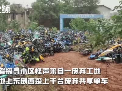 废弃共享单车传出可怕求救声 附近居民毛骨悚然