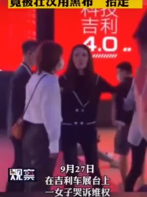 女子上吉利汽车展台维权？涉事车企高管：其为礼仪接待