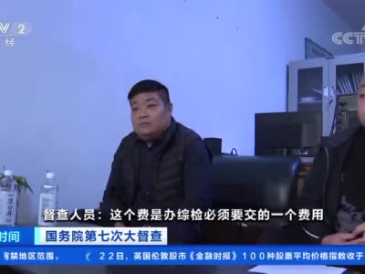 视频|河南许昌修理厂各方搭车乱收费 谁在背后授权？