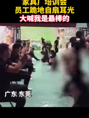 东莞美得丽家具厂让员工跪地自扇耳光 人社局回应已介入调查