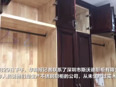 在红星美凯龙定制实木家具发现是多层板 厂家斯沃德:“并未生产”