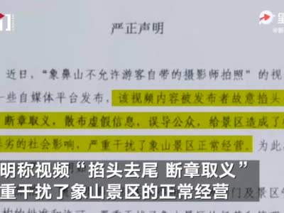 象鼻山景区回应不准自带摄影师：系定点拍照项目外包