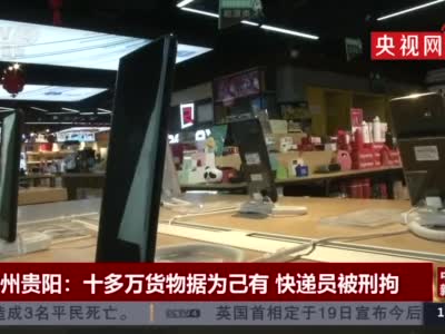 贵州贵阳：快递员私吞价值十多万的14台苹果手机被刑拘