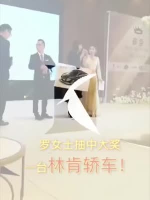 上海一女子抽奖中林肯轿车 主办方赖账辩称：奖品是内定给员工的