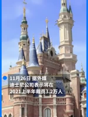 视频|迪士尼裁员数增至3.2万 今年亏损近29亿美元