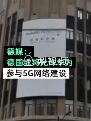 德媒：德国或将允许华为参与5G建设 将提交相关法案