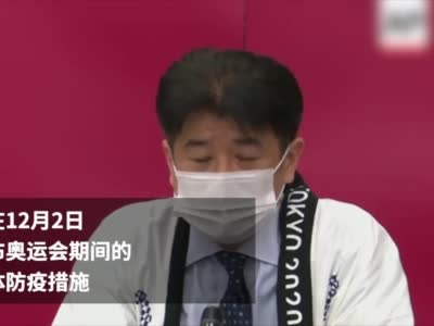 日媒：东京奥运会防疫开销将达9.6亿美元 总额仍在评估