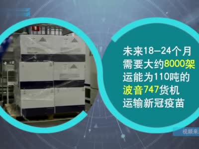 新冠疫苗运输有多难？国际航协：至少需要8000架波音747