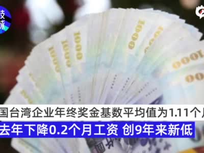 中国台湾仅55.9%上班族可得年终奖 “忧”成职场代表字