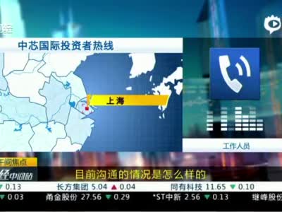 中芯国际:近期人事情况对公司经营的影响待评估