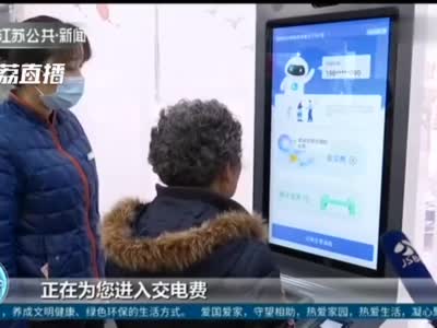 南京为老人推出智能服务机助缴水电费:可人脸识别 动嘴就能办业务