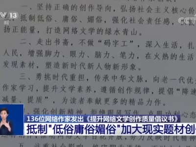 136位网络作家共同倡议抵制低俗作品