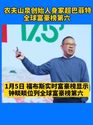 农夫山泉创始人钟睒睒身家超巴菲特 位列全球富豪榜第六