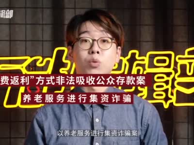 拆招老年诈骗骗局：套路竟然这么深？