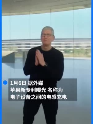苹果新专利曝光：苹果笔记本有望为iPhone无线充电