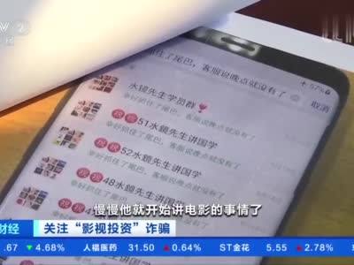 视频|380多人遭遇影视投资诈骗：一个群除被害人全是托儿