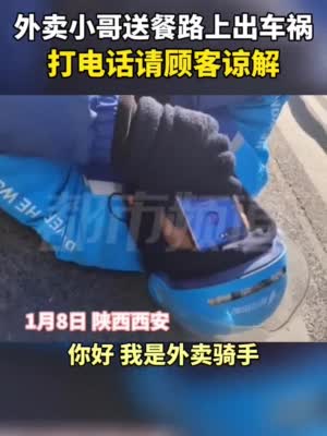 西安饿了么骑手送餐途中与轿车相撞 骑手躺地打电话求顾客谅解