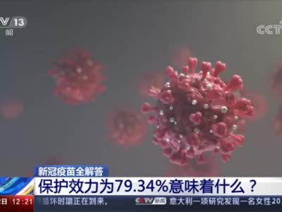 新冠疫苗保护效力79.34%意味着什么