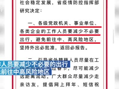 视频|江西：各类企业原则上不举办非必要的大型聚集性活动
