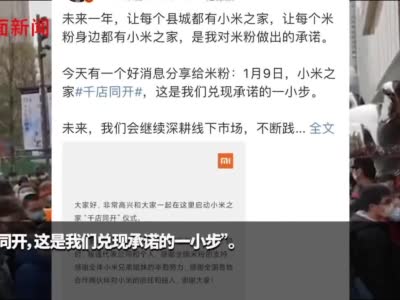 小米之家一天扩张千店 加速下沉背后加盟商建百人群维权