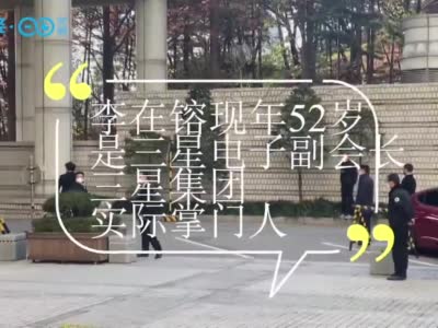 视频|三星掌门人李在镕获刑2年半 称后悔向朴槿惠行贿