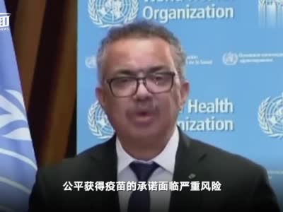 谭德塞怒批新冠疫苗分配不均：有国家竟只获得25剂疫苗