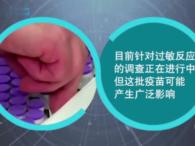 视频|多人过敏 美国加州暂停一批Moderna新冠疫苗接种