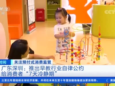 深圳推出购买早教课7天冷静期：未消费可予以全额退款