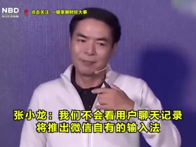 视频|张小龙：我们不会看用户聊天记录 将推出微信自有的输入法
