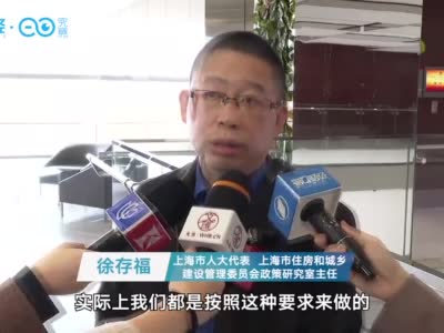 视频|直击上海两会：上海将拿出有效措施维持房价稳定