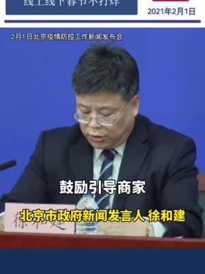 视频|北京：鼓励引导商家线上线下春节不打烊