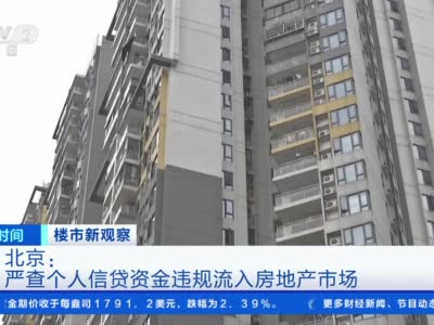 北京上海深圳等多地出台措施 加强个人住房信贷管理