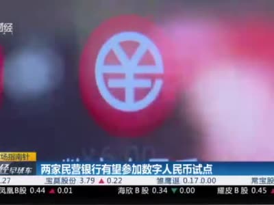 网商银行和微众银行两家民营银行有望参加数字人民币试点