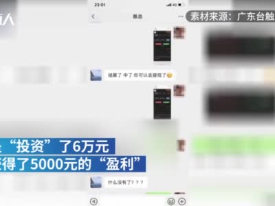 视频|女子学理财两三分钟损失15万 事后才发觉遇到了“杀猪盘”