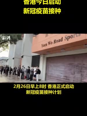 香港今日启动新冠疫苗接种 市民积极参与充满信心