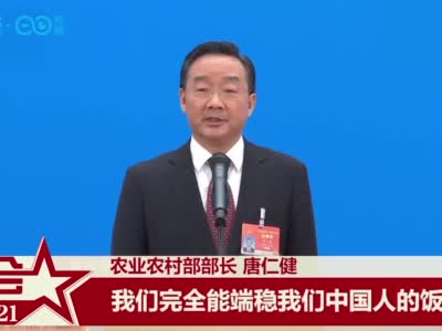 视频|农业农村部部长唐仁健：我们完全能端稳中国人的饭碗