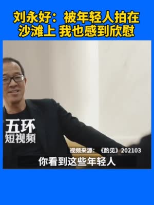 刘永好称被年轻人拍在沙滩上 心里感到欣慰