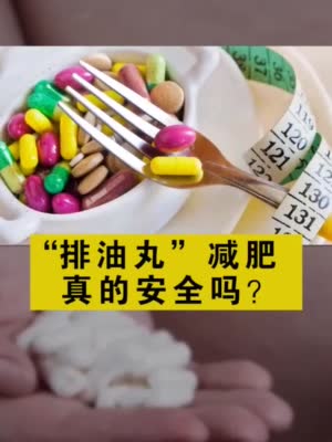 央视曝光网红减肥产品：吃后副作用不小 产品效果来自禁药