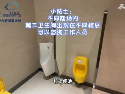 为彻底解决男童进女厕的尴尬 郑州这样做