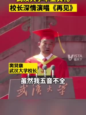 武汉大学举行毕业典礼，校长窦贤康唱起《再见》