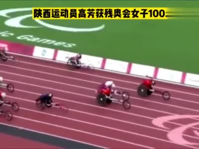 陕西运动员高芳获残奥会女子100米T53金牌