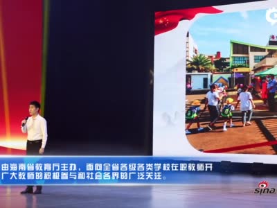 海南省教育系统庆祝教师节主题演讲比赛闭幕